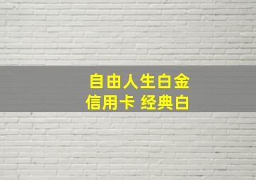 自由人生白金信用卡 经典白